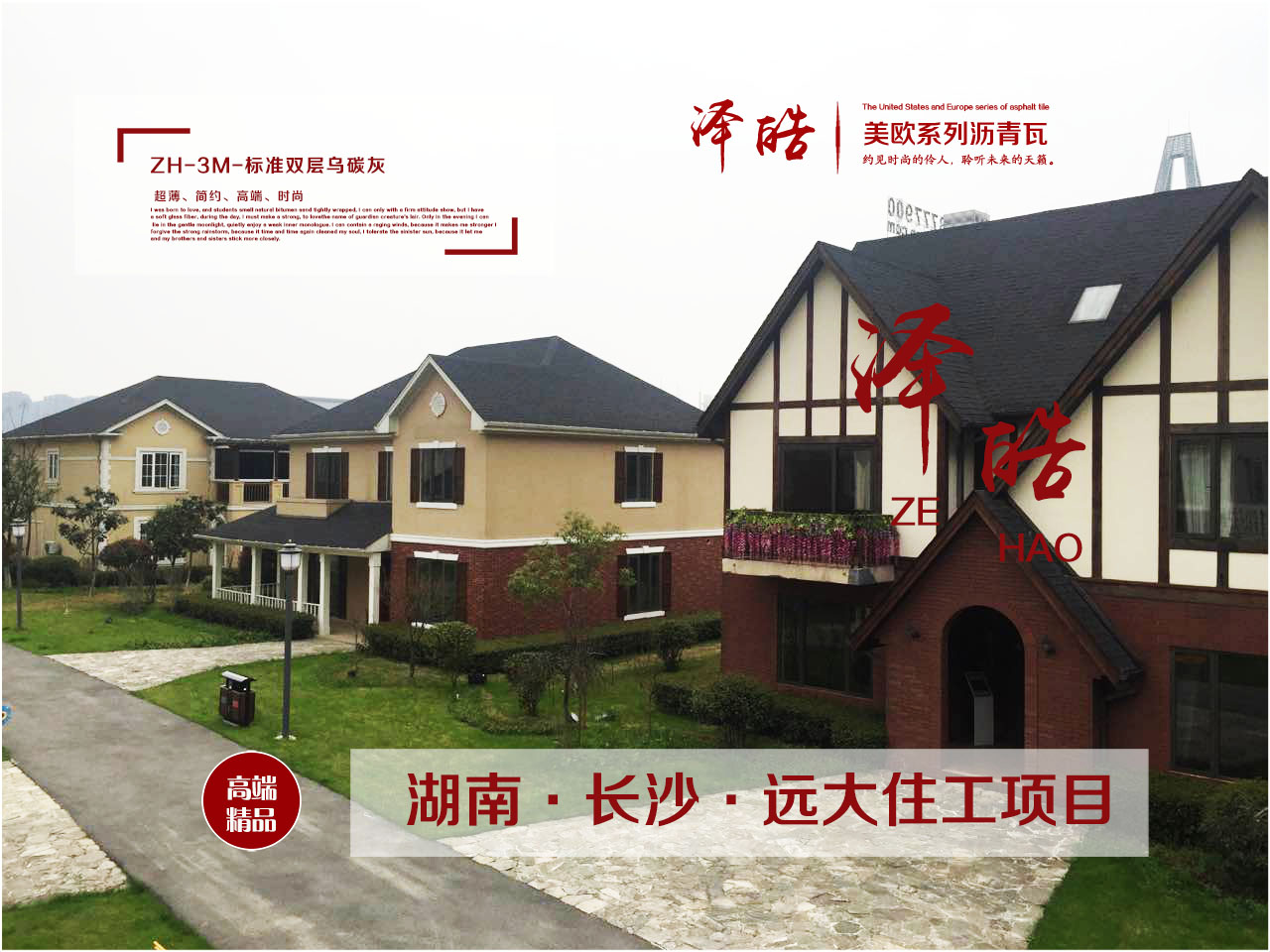 泽皓美欧系列沥青瓦之湖南长沙远大住工案例欣赏