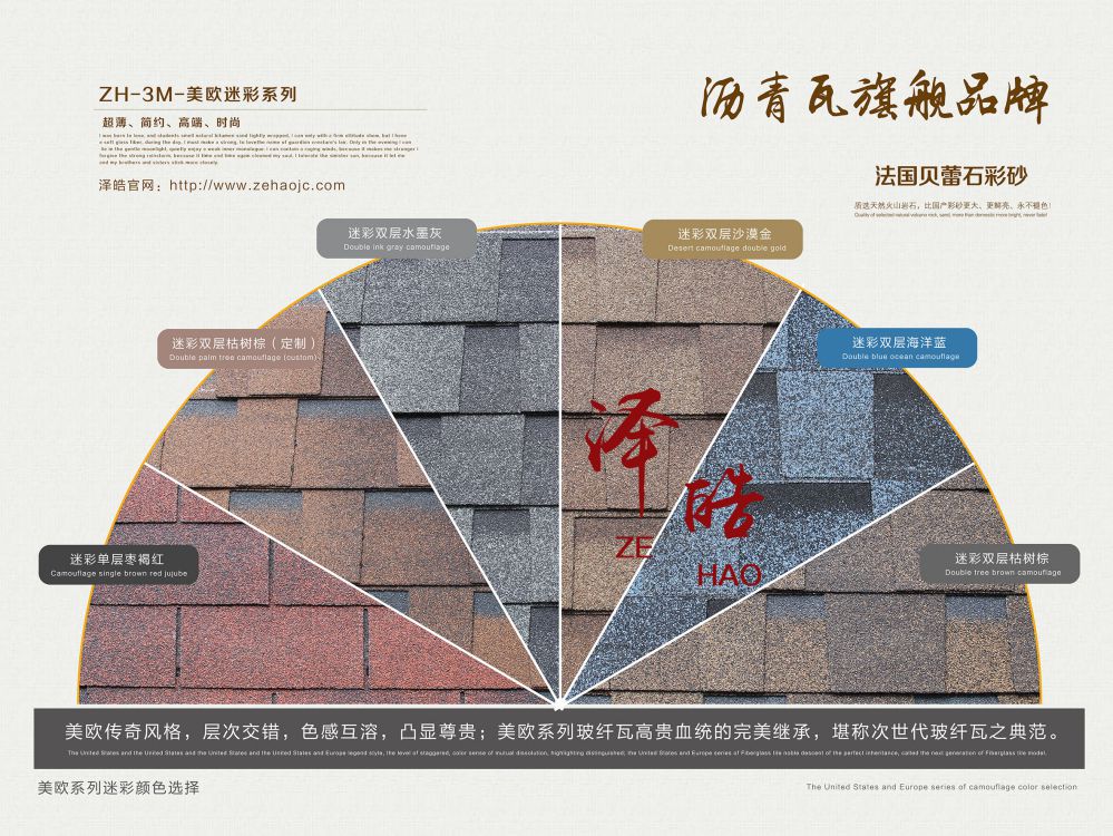 泽皓迷彩系列沥青瓦专属色系