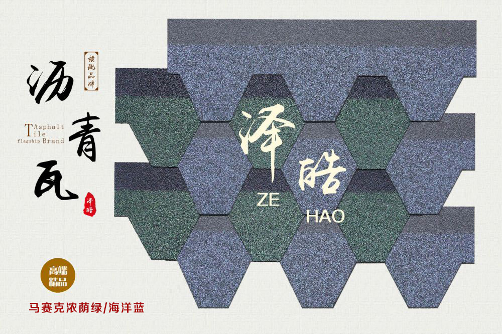 泽皓马赛克沥青瓦