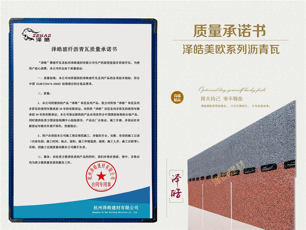 泽皓玻纤瓦产品质量保证书 泽皓玻纤瓦产品质量保证书